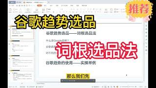 打工人：亚马逊谷歌趋势选品——词根选品法