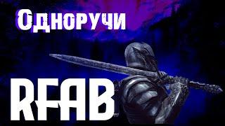 ОДНОРУЧНЫЕ МЕЧИ (SKYRIM RFAB)