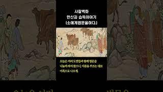 KBB한국불교방송 사찰벽화이야기 - 한산과습득이야기 (소에게 법문을 하다.)