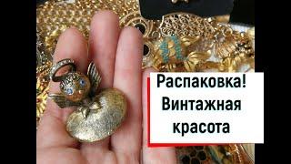 7. Распаковка винтажных украшений с аукциона eBay. Винтажная красота. #винтаж #винтажныеукрашения