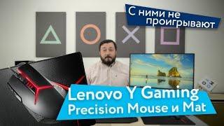 Lenovo Y Gaming Precision Mouse и Mat - мышь и поверхность, с которыми не проигрывают + розыгрыш