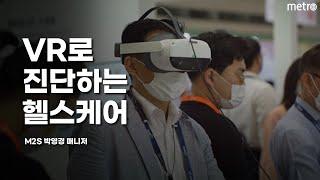 [메트로신문] VR기반 헬스케어 플랫폼 기업 M2S 박영경 매니저 인터뷰