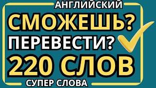 АНГЛИЙСКИЙ ЯЗЫК 220 простых СЛОВ сможешь перевести?