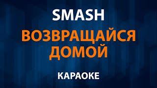 Smash — Возвращайся домой (Караоке)