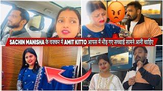 SACHIN MANISHA के चक्कर में AMIT KITTO आपस में भीड़ गए सच्चाई सामने आनी चाहिए