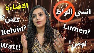 What Lumen, Kelvin and Watt means?/ شنو يعني لومن,كلفن والواط في الأضاءة؟