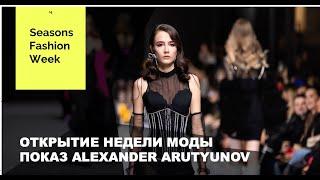 Показ бренда ALEXANDER ARUTYUNOV / Открытие Недели моды SEASONS FASHION WEEK