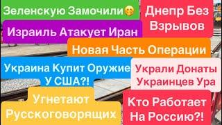 Днепр ВзрывыЗапрещают Русский ЯзыкИзраиль Атакует ИранСША Спасет Украину Днепр 16 июня 2025 г.