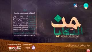 من التكايا | Mina Altakaya - أداء #مصطفى كريم | Official Audio