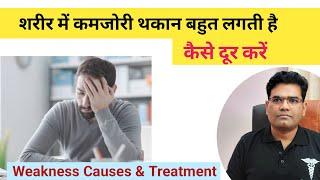 शरीर में कमजोरी थकान लग रही है - क्या करें ? | Tiredness and Weakness Treatment Explained