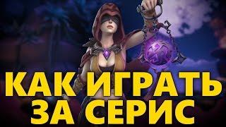 КАК ИГРАТЬ ЗА СЕРИС PALADINS | ГАЙД НА СЕРИС | ОБЗОР SERIS ПАЛАДИНС | БИЛД СЕРИС