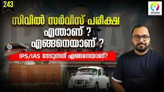 ഇത് ഓർമശക്തി അളക്കുന്ന പരീക്ഷയാണോ? UPSC Civil Service Exam Malayalam | How to Become IAS / IPS?