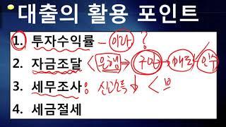 부동산투자와 대출금 절세효과 판단 시리즈1