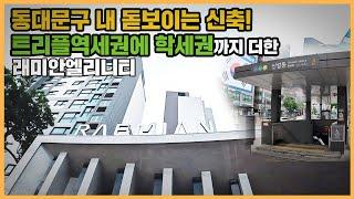 【직방】 래미안엘리니티ㅣ신설동역 트리플 역세권 입지, 동대문구의 떠오르는 신축 단지ㅣ아파트 언박싱 최초공개