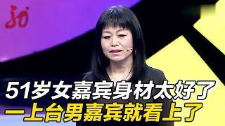 51岁女嘉宾身材太好了,1.71又瘦又高,一上台男嘉宾就看上了 【门当户对】