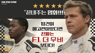[F1® 더 무비] Pregame The Movie 30