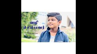 Way Maker Tamil Version | Vazhi Seibavar | Dani Michale | Tamil Christion Video Song