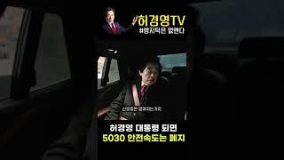 대통령당선되면 5030 안전속도 폐지/고속방지턱없애고/택시화물 생계형차랑 과태로 1/10(5만원과태료5천원으로)재산비례벌금(이재용 과태료 1천만원ㅋㅋ)
