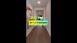 洛杉矶买房：砍价约$10万拿下安大略全新大平层样板房 Got This Single Level Model Home in Ontario at 100k Lower than Asking