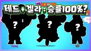 테드형과 승률 100% 조합을 찾았습니다 이제부터는 이조합으로만 가세요! - [겔튜브]브롤스타즈(brawl stars)