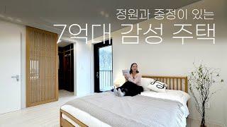 [#44] 이게 7억이라구요? 제대로 만든 가성비 대박 감성주택