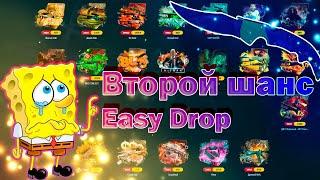 Дал шанс Easy Drop'у = проиграл деньги