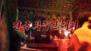 [기묘한이야기] 전국 무속인대회 편 풀영상 보기!
