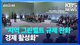 ‘비수도권’ 그린벨트 완화…지역 개발 견인할까? / KBS  2024.02.22.