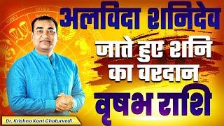 अलविदा शनिदेव - वृषभ (Vrushabh) Taurus राशि जानिए शनि देव कौन से वरदान आपको देकर जाने वाले है।