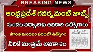 AP మండల విద్యాధికారి-2 పోస్టులు భర్తీ|Ap MEO-2 Jobs Notification 2023| Ap Latest Jobs Telugu