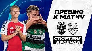 ДЬЁКЕРЕШ! Спортинг - Арсенал. Превью матча. Sporting - Arsenal. Лига Чемпионов 26.11.2024