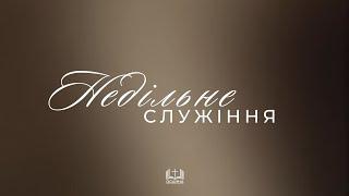 Недільне Богослужіння | 15.06.2025 ЦПЄ Осанна