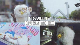 대학원생 브이로그 | 딩동댕대학교 | 조교 업무 | 서울대 투어 | 1학기 종강