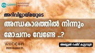 അന്ധകാരത്തിൽ നിന്നും മോചനം വേണ്ടേ.? | Webcon | Short Video | Abdul Rasheed | Wisdom Kozhikode North