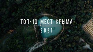 ТОП-10 МЕСТ КРЫМА | Аэросъемка 4К