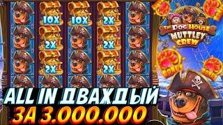 ЗАРЯДИЛ ALL IN ДВАЖДЫ ПО 3.000.000 НА 5 СКАТТЕРОВ В DOG HOUSE MUTTLEY CREW!! 10 БОНУСОВ ПО 1.000.000