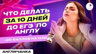 КАК ПОДНЯТЬ БАЛЛЫ ЕГЭ ЗА 10 ДНЕЙ | АНГЛИЙСКИЙ ЯЗЫК | НАСТЯ КИКО АНГЛИЧАНКА