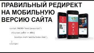 Как сделать  Правильный редирект на мобильную версию сайта