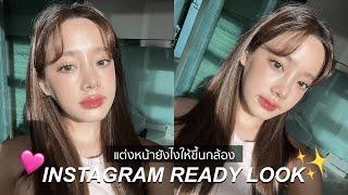 Instagram Ready Makeup look  by Beamsareeda  แต่งหน้าลุคงานผิวยังไงให้ขึ้นกล้อง!