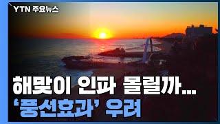 해맞이 명소 통제 제각각...'풍선효과' 우려 / YTN