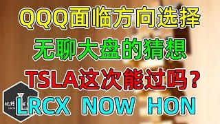 美股 QQQ面临方向选择！无聊大盘的邪恶想法！TSLA历史单日第二大涨幅！LRCX、NOW、HON财报！