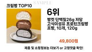 요즘대세 크림빵 TOP10 l 잘나가는 인기상품 꿀매물 핫아이템 추천