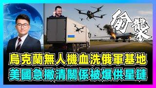 震撼實錄！烏克蘭無人機血洗俄軍基地，美國急撇清關係被爆供星鏈！｜澤連斯基擊觸碰普京紅線，俄羅斯後方淪戰場，俄烏已在核戰爭邊緣？【屈機觀點 EP273】