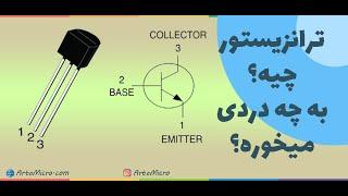 ترانزیستور چیه و به چه دردی میخوره.