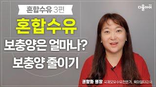 완모중에 혼합수유가 필요한지 판단하기, 혼합수유할때 분유양 결정하기 [혼합수유 3편]