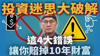 4張圖告訴你最容易賠掉10年財富的投資迷思|美股ETF|指數化投資|投資美股ETF|資產配置|投資理財|被動收入|先鋒領航|先鋒基金|指數型基金