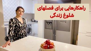 با این ۱۰ راهکار، زندگی راحتتری داشته باشید