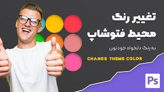 تغییر تم فتوشاپ | تغییر رنگ محیط فتوشاپ | How to Change UI Colors in Photoshop