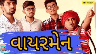 વાયરમેન | Gujarati comedy Video | ગુજરાતી કોમેડી | The Mehulo | વિપુલ કોમેડી | મેહુલો