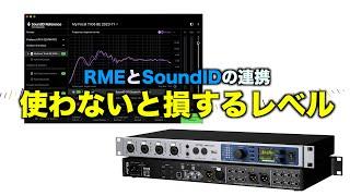 連携されたSoundIDとRMEが便利すぎて最高です。